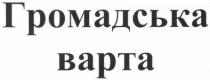 громадська варта, громадська, варта
