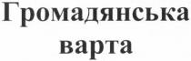 громадянська варта, громадянська, варта