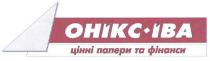 онікс-іва, онікс, іва, цінні папери та фінанси, цінні, папери, фінанси, ohikc-iba, ohikc, iba