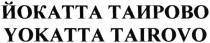 йокатта таирово, йокатта, таирово, yokatta tairovo, yokatta, tairovo