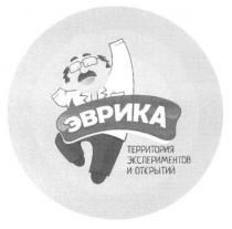 эврика, территория экспериментов и открытий, территория, экспериментов, открытий