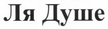 ля душе, ля, душе