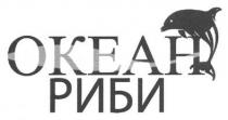 океан риби, океан, риби