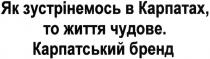 як зустрінемось в карпатах, то життя чудове. карпатський бренд, зустрінемось, карпатах, життя, чудове, карпатський, бренд