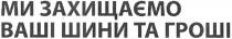ми захищаємо ваші шини та гроші, ми, захищаємо, ваші, шини, гроші