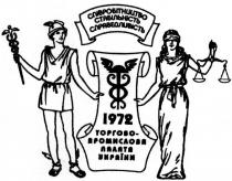 співробітництво стабільність справедливість, співробітництво, стабільність, справедливість, 1972, торгово-промислова палата україни, торгово, промислова, палата, україни