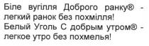 біле вугілля доброго ранку - легкий ранок без похмілля!, біле, вугілля, доброго, ранку, легкий, ранок, похмілля, белый уголь с добрым утром - легкое утро без похмелья!, белый, уголь, добрым, утром, легкое, утро, похмелья