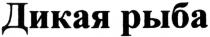 дикая рыба, дикая, рыба