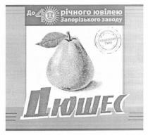 до 40 річного ювілею запорізького заводу, 40, річного, ювілею, запорізького, заводу, дюшес, улюблений смак, улюблений, смак