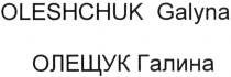 олещук галина, олещук, галина, oleshchuk galyna, oleshchuk, galyna