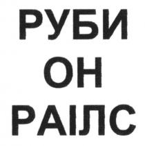 руби он раілс, руби, он, раілс