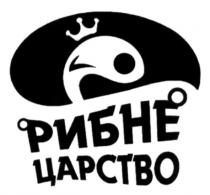 рибне царство, рибне, царство