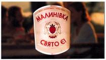 малинівка, свято є!, свято, є, нема малинівки, нема свята, нема, малинівки, свята