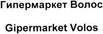 гипермаркет волос, гипермаркет, волос, gipermarket volos, gipermarket, volos