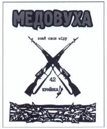 медовуха, криївка, 42, знай свою міру, знай, свою, міру