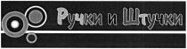 ручки и штучки, ручки, штучки