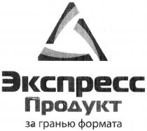 экспресс продукт за гранью формата, экспресс, продукт, гранью, формата