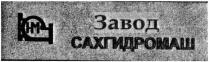 нм, завод сахгидромаш, завод, сахгидромаш, hm