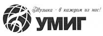 умиг, музыка в каждом из нас!, музыка, каждом, нас