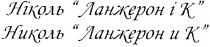 ніколь ланжерон і к, ніколь, ланжерон, к, николь ланжерон и к, николь, k