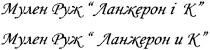 мулен руж ланжерон і к, мулен, руж, ланжерон, к, мулен руж ланжерон и к, k