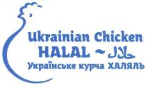 ukrainian chicken halal, ukrainian, chicken, halal, українське курча халяль, українське, курча, халяль