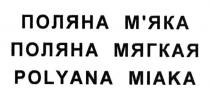 поляна м`яка, поляна, мяка, м`яка, поляна мягкая, мягкая, polyana miaka, polyana, miaka