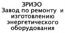 зриэо, завод по ремонту и изготовлению энергетического оборудования, завод, ремонту, изготовлению, энергетического, оборудования