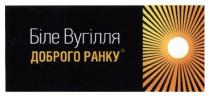 біле вугілля доброго ранку, біле, вугілля, доброго, ранку