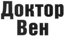 доктор вен, доктор, вен