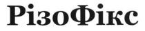 різофікс, різо, фікс