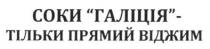 соки галіція-тільки прямий віджим, соки, галіція, тільки, прямий, віджим
