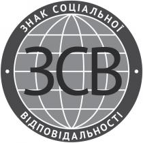 знак соціальної відповідальності, знак, соціальної, відповідальності, зсв, 3, св, cb, 3cb, 3св