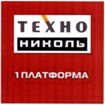 техно николь, техно, николь, 1платформа, 1, платформа