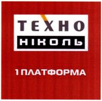 техно ніколь, техно, ніколь, 1 платформа, 1, платформа