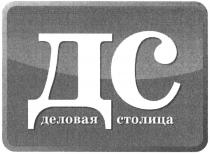 дс, деловая столица, деловая, столица