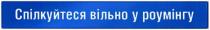 спілкуйтеся вільно у роумінгу, спілкуйтеся, вільно, роумінгу
