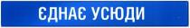 єднає усюди, єднає, усюди