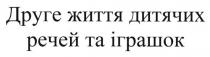 друге життя дитячих речей та іграшок, друге, життя, дитячих, речей, іграшок