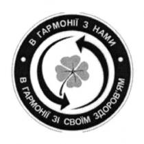 в гармонії з нами, гармонії, нами, в гармонії зі своїм здоров`ям, нами, своїм, здоровям, здоров`ям