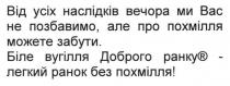 від усіх наслідків вечора ми вас не позбавимо, але про похмілля можете забути. біле вугілля доброго ранку - легкий ранок без похмілля!, наслідків, вечора, позбавимо, похмілля, можете, забути, біле, вугілля, доброго, ранку, легкий, ранок