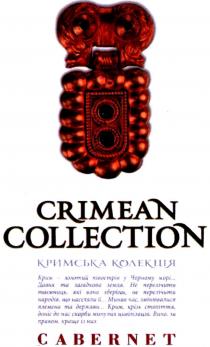 crimean collection, crimean, collection, cabernet, кримська колекція, кримська, колекція, крим-золотий півострів у чорному морі..., крим, золотий, півострів, чорному, морі, давня та загадкова земля., давня, загадкова, земля, не перелічити таємниць, які вона зберігає. не перелічити народів. що населяли її, перелічити, таємниць, зберігає, народів, населяли, минав час. змінювалися племена та держави..., минав, час, змінювалися, племена, держави, крим, крізь століття. доніс до нас скарби минулих цивілізацій, століття, доніс, скарби, минулих, цивілізацій, вино, за правом, краще з них, вино, правом, краще