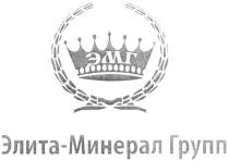 эмг, элита-минерал групп, элита, минерал, групп