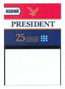 новий, president, 25 classic stars edition, 25, classic, stars, edition