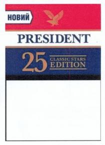 новий, president, 25 classic stars edition, 25, classic, stars, edition