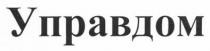 управдом