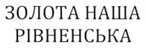 золота наша рівненська, золота, наша, рівненська