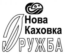 нова каховка дружба, нова, каховка, дружба