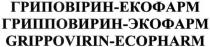 гриповірин-екофарм, гриповірин, екофарм, грипповирин-экофарм, грипповирин, экофарм, grippovirin-ecopharm, grippovirin, ecopharm