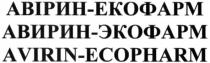 авірин-екофарм, авірин, екофарм, авирин-экофарм, авирин, экофарм, avirin-ecopharm, avirin, ecopharm